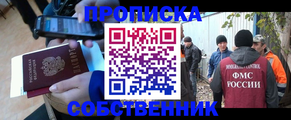 прописка от собственника в Буинске